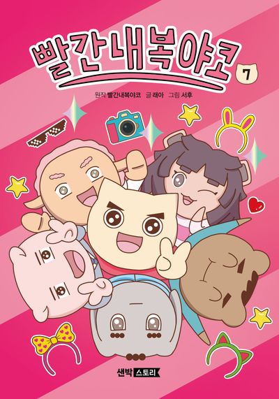 빨간내복야코 7