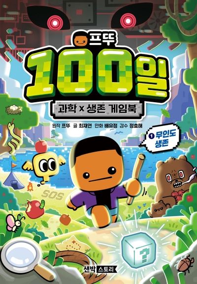 프뚜 100일 과학 X 생존 게임북 1