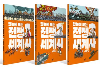 한눈에 보는 전쟁 세계사 1~3권 세트