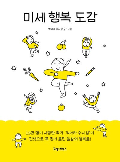 미세행복도감