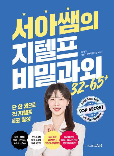 서아쌤의 지텔프 비밀과외 32-65+