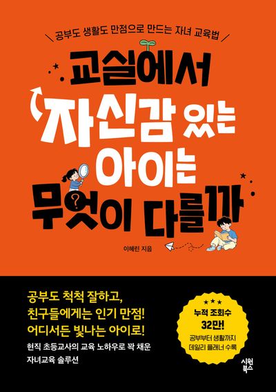 교실에서 자신감 있는 아이는 무엇이 다를까