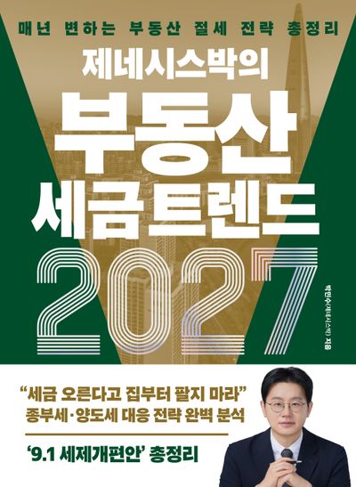 제네시스박의 부동산 세금 트렌드 2027