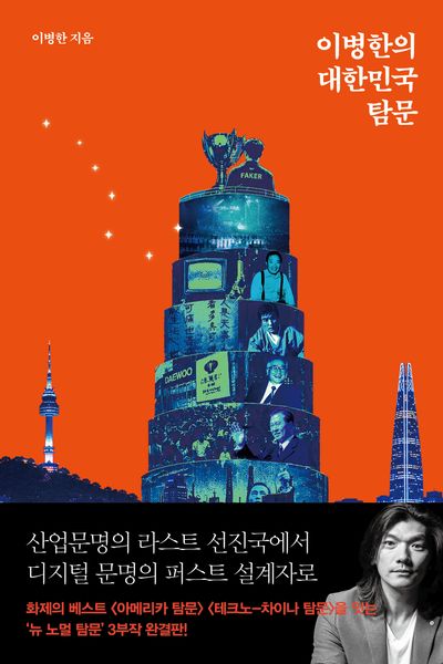 이병한의 대한민국 탐문