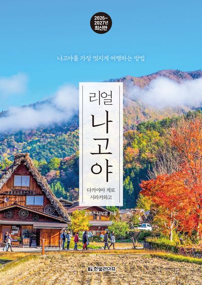 리얼 나고야 2026~2027: 다카야마 게로 시라카와고
