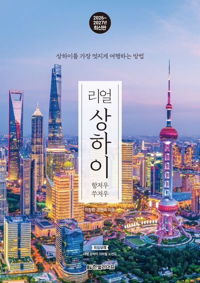 리얼 상하이: 항저우 쑤저우(2026~2027)