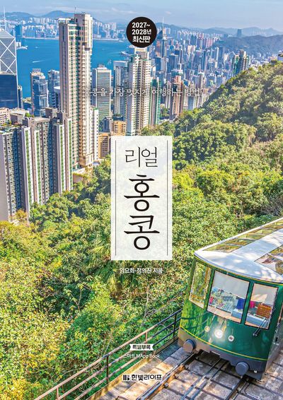 리얼 홍콩(2027~2028)