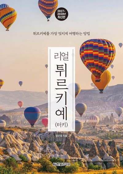 리얼 튀르키예(터키)(2027~2028)