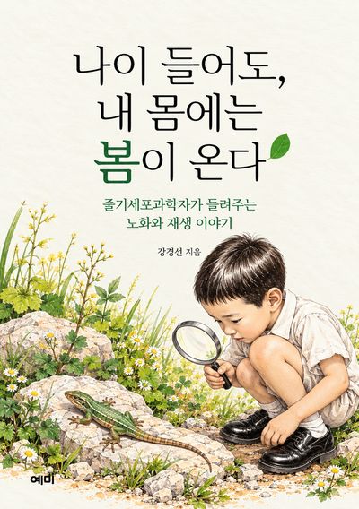 나이 들어도, 내 몸에는 봄이 온다