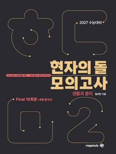 현자의 돌 생활과 윤리 모의고사 시즌 2 파이널+9평 분석서(2026)(2027 수능대비)