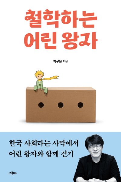 철학하는 어린 왕자