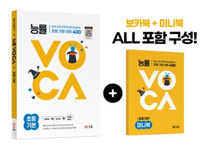 능률VOCA 초등 기본