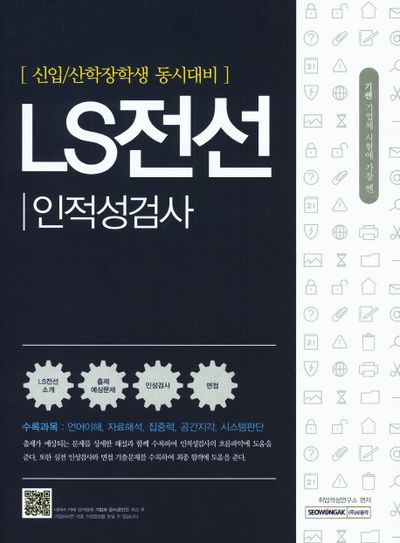 LS전선 인적성검사(신입/산학장학생 동시대비) 대표 이미지