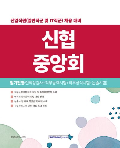 신협중앙회 필기전형(인적성검사+직무능력시험+직무상식+논술시험)