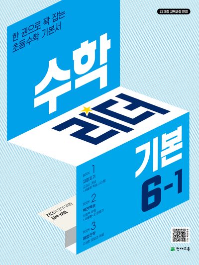 수학리더 기본 초등 수학 6-1(2027)