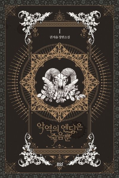 악역의 엔딩은 죽음뿐 1