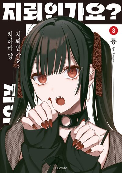 지뢰인가요? 치하라 양 3