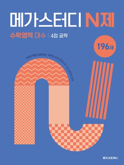 메가스터디 N제 수학영역 대수 4점 공략 196제(2026) 표지