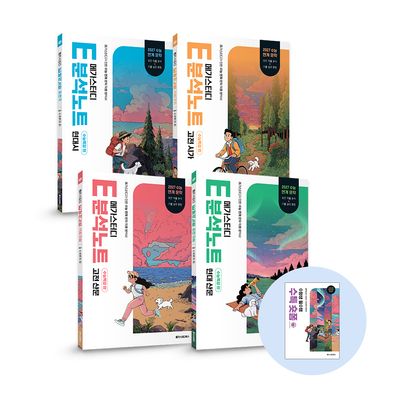 메가스터디 E분석노트 수능특강 편 세트(2026)(2027 수능대비) | 문