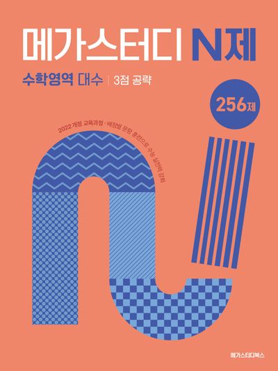 메가스터디 N제 표지