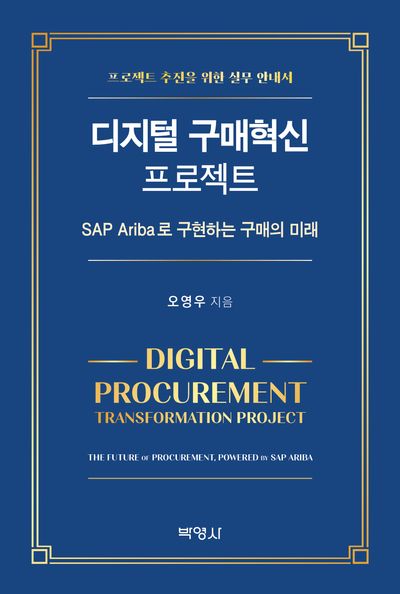디지털 구매혁신 프로젝트 - SAP Ariba로 구현하는 구매의 미래