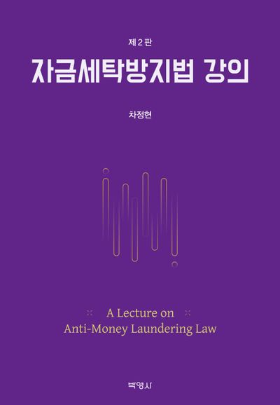 자금세탁방지법 강의