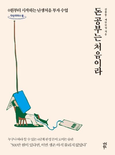 돈 공부는 처음이라 책 표지