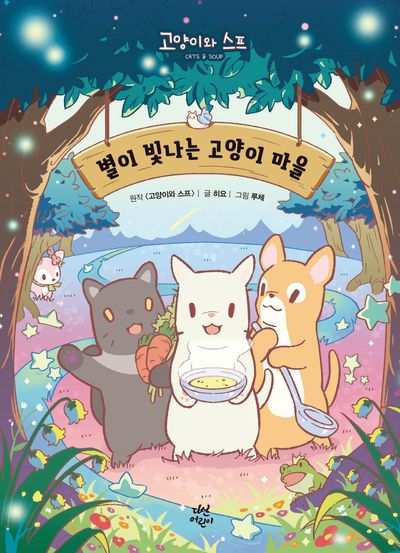 별이 빛나는 고양이 마을 - 고양이와 스프