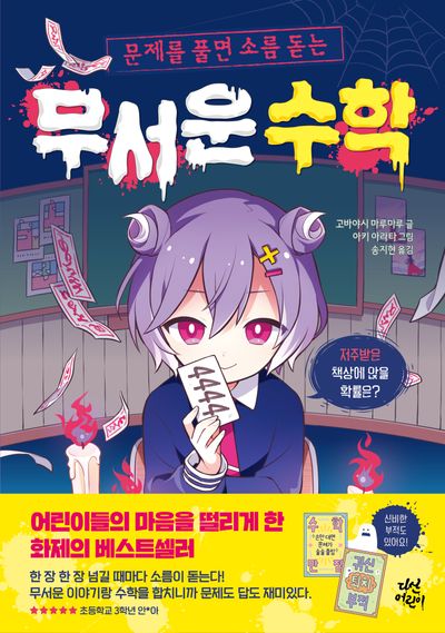 무서운 수학(문제를 풀면 소름 돋는)