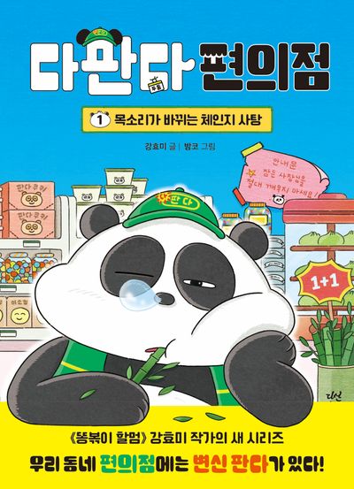 다판다 편의점 1 - 목소리가 바뀌는 체인지 사탕