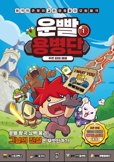 운빨용병단 1 : 푸른 띠의 영웅