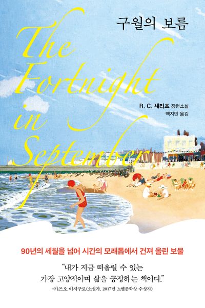 구월의 보름