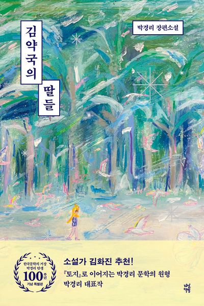 김약국의 딸들(한국문학의 거장 박경리 탄생 100주년 기념 특별판)