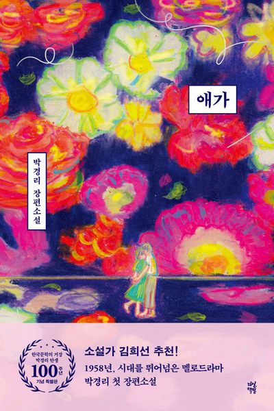 애가(한국문학의 거장 박경리 탄생 100주년 기념 특별판)