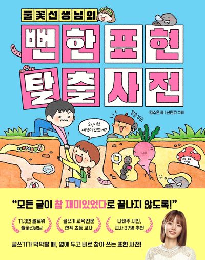 풀꽃선생님의 뻔한 표현 탈출 사전