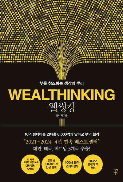 웰씽킹