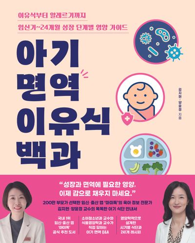 아기 면역 이유식 백과