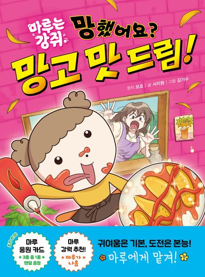 망했어요? 망고 맛 드림!