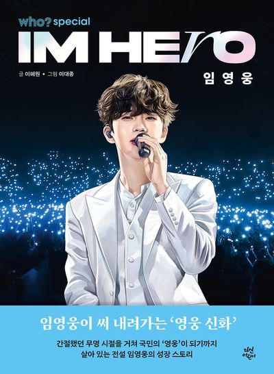 who? 스페셜 임영웅 - 교보문고
