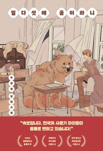 열다섯에 곰이라니