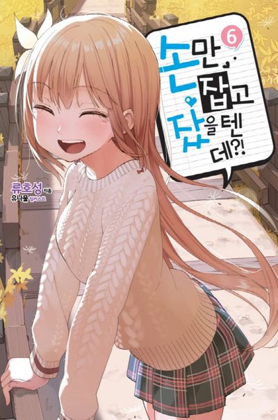 손만 잡고 잤을텐데?! 류호성 교보문고