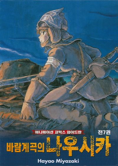 바람계곡의 나우시카 (Nausica of the Valley of the Wind, 1984)