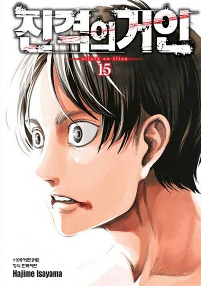 韓国語　進撃の巨人　진격의거인 　①〜⑦巻セット 진격의 거인 15 - 교보문고
