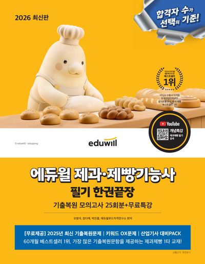 2026 에듀윌 제과·제빵기능사 필기 한권끝장 기출복원모의고사 25회분 + 무료특강