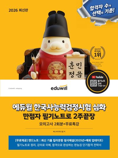2026 에듀윌 한국사능력검정시험 심화 만점자 필기노트로 2주끝장