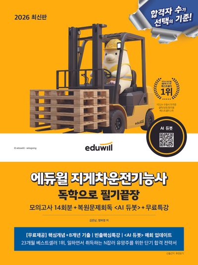 2026 에듀윌 지게차운전기능사 독학으로 필기끝장