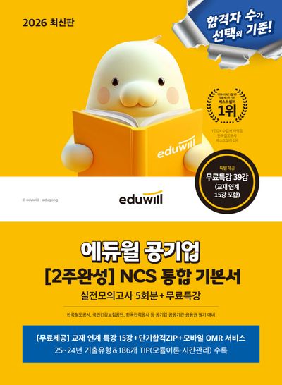 2026 에듀윌 공기업 2주완성 NCS 통합 기본서