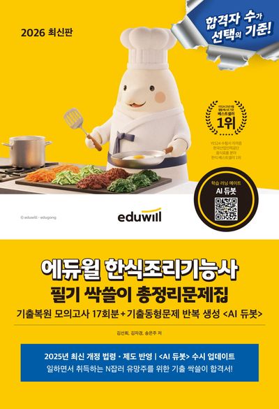 2026 에듀윌 한식조리기능사 필기 싹쓸이 총정리문제집