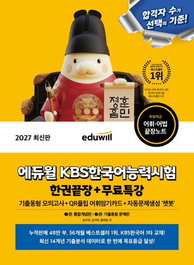 2027 에듀윌 KBS한국어능력시험 한권끝장+무료특강