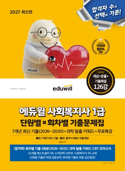 2027 에듀윌 사회복지사 1급 단원별X회차별 기출문제집+무료특강